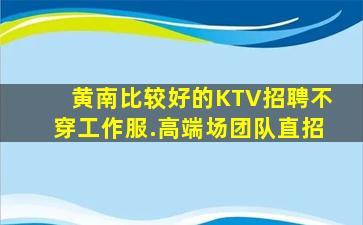 丽江KTV招聘
